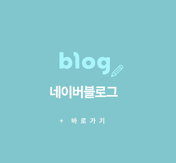 네이버 블로그 바로가기